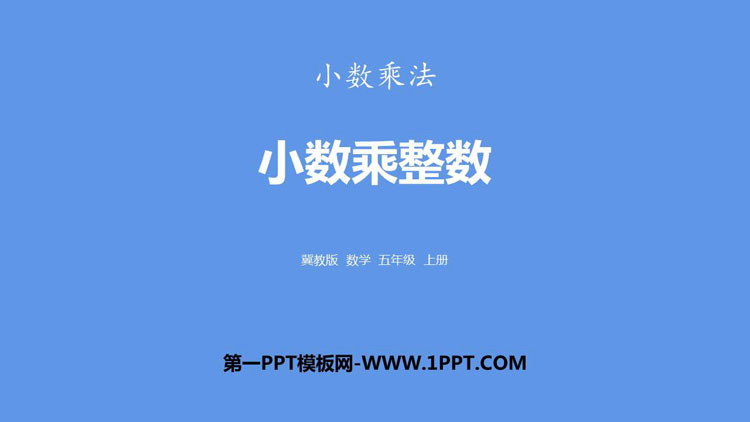 图片[1]-《小数乘整数》小数乘法PPT课件下载-第一PPT