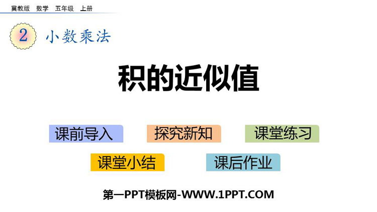 图片[1]-《积的近似值》小数乘法PPT教学课件-第一PPT