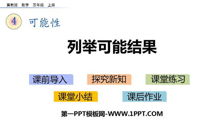 图片[1]-《列举可能结果》可能性PPT下载-第一PPT