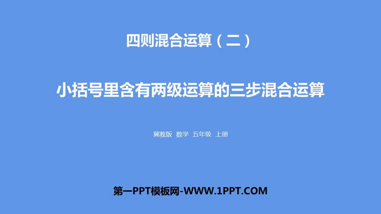 图片[1]-《小括号里含有两级运算的三步混合运算》四则混合运算PPT下载-第一PPT