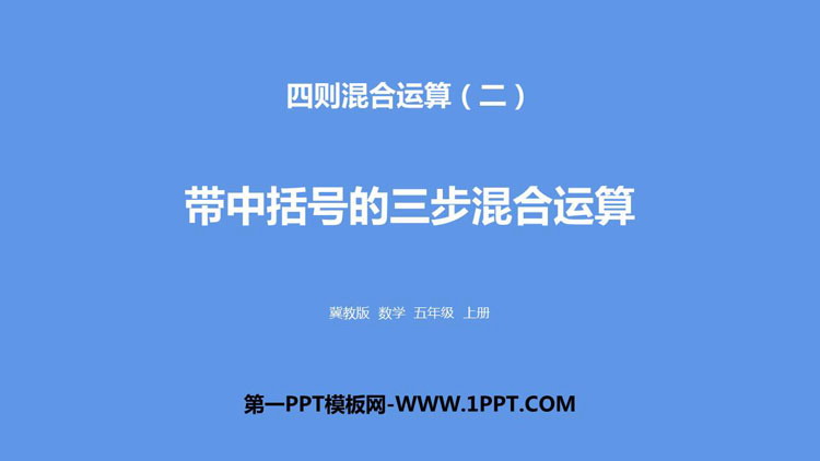 图片[1]-《带中括号的三步混合运算》四则混合运算PPT下载-第一PPT