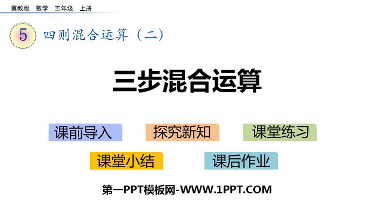 图片[1]-三步混合运算-第一PPT