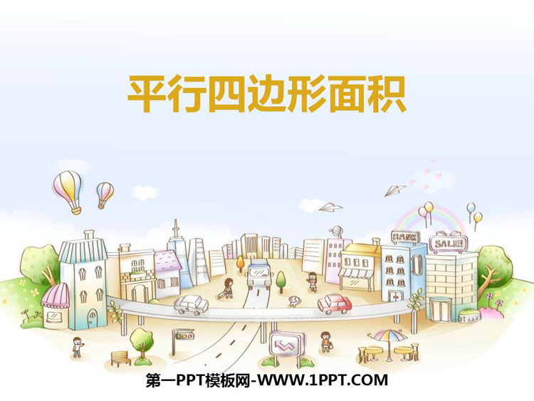 图片[1]-《平行四边形面积》多边形的面积PPT教学课件-第一PPT