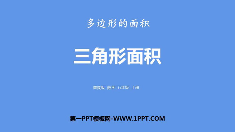 图片[1]-《三角形面积》多边形的面积PPT下载-第一PPT