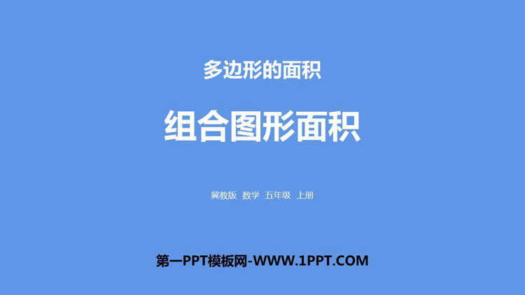 图片[1]-《组合图形的面积》多边形的面积PPT课件下载-第一PPT