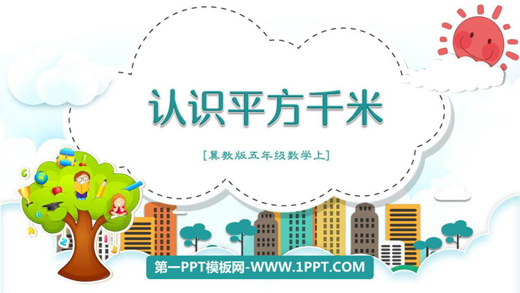 图片[1]-《认识平方千米》土地面积PPT课件下载-第一PPT