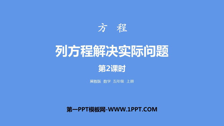 图片[1]-《列方程解决实际问题》方程PPT课件(第2课时)-第一PPT