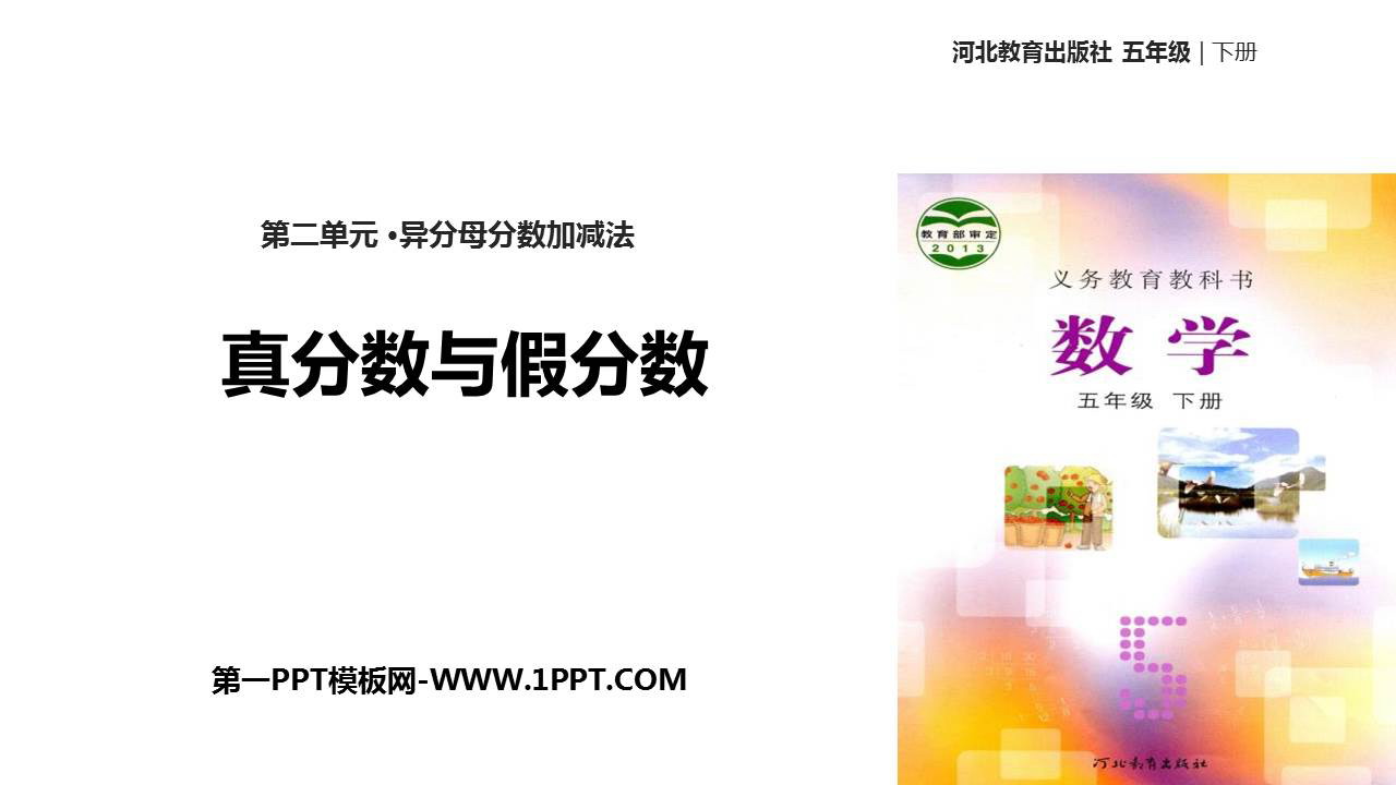 图片[1]-《真分数与假分数》异分母分数加减法PPT课件-第一PPT