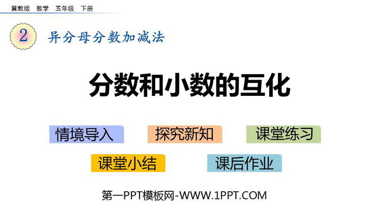 图片[1]-《分数和小数的互化》异分母分数加减法PPT下载-第一PPT