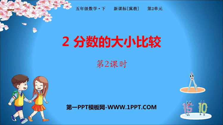 图片[1]-《分数的大小比较》异分母分数加减法PPT课件(第2课时)-第一PPT