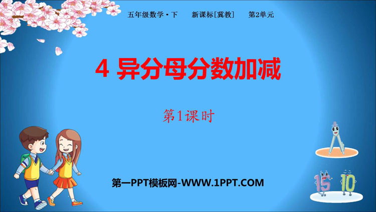图片[1]-《异分母分数加减》PPT课件(第1课时)-第一PPT