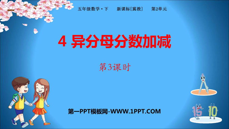图片[1]-《异分母分数加减》PPT课件(第3课时)-第一PPT