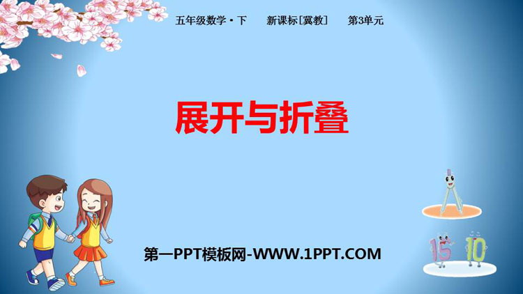 图片[1]-《展开与折叠》长方体和正方体PPT课件-第一PPT