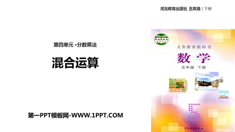 图片[1]-《混合运算》分数乘法PPT课件-第一PPT