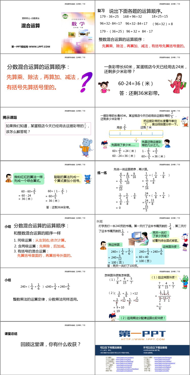 图片[2]-《混合运算》分数乘法PPT课件-第一PPT