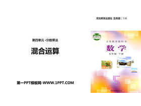 《混合运算》分数乘法PPT课件-第一PPT