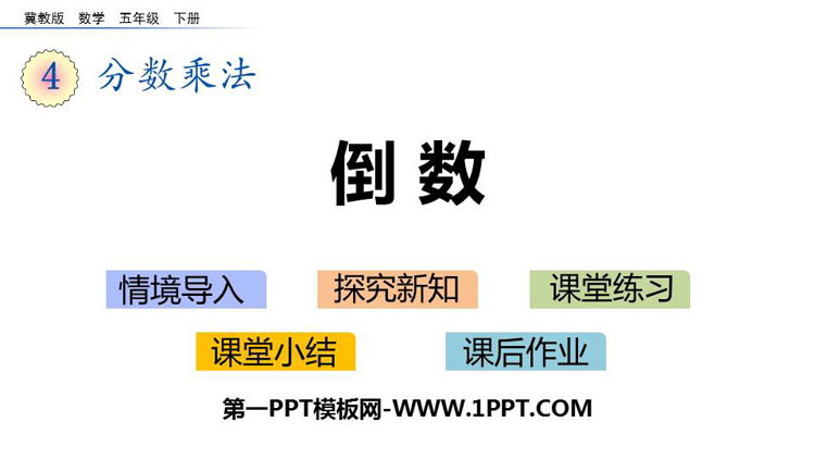 图片[1]-《倒数》分数乘法PPT课件下载-第一PPT