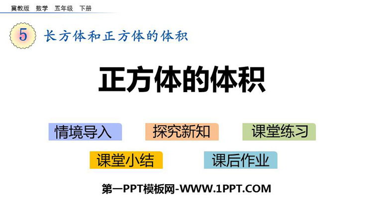 图片[1]-《正方体的体积》长方体和正方体的体积PPT课件-第一PPT