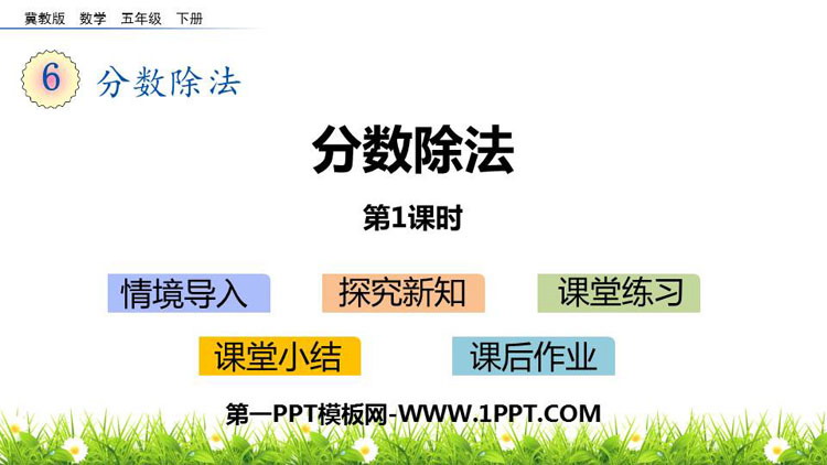 图片[1]-《分数除法》PPT课件(第1课时)-第一PPT