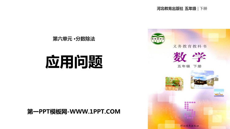 图片[1]-应用问题-第一PPT