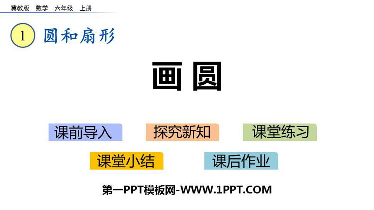图片[1]-《画圆》圆和扇形PPT课件-第一PPT