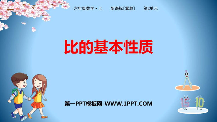 图片[1]-《比的基本性质》比和比例PPT下载-第一PPT