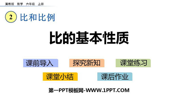 图片[1]-《比的基本性质》比和比例PPT教学课件-第一PPT