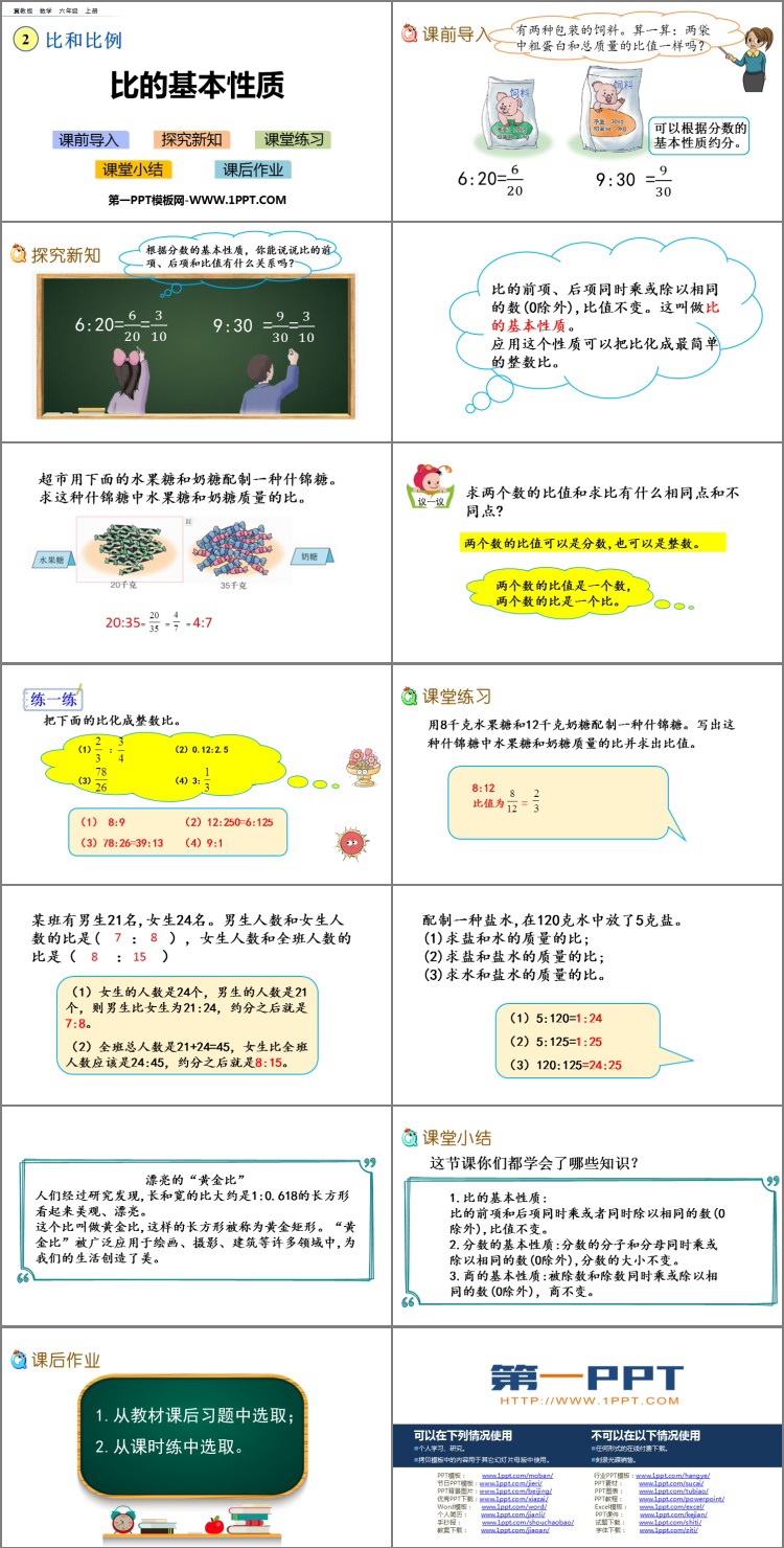 图片[2]-《比的基本性质》比和比例PPT教学课件-第一PPT