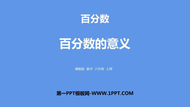 图片[1]-《百分数的意义》百分数PPT下载-第一PPT