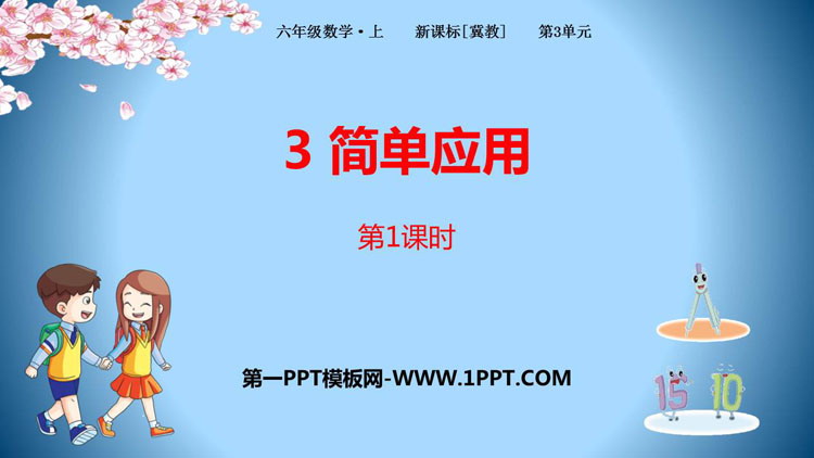图片[1]-《简单应用》百分数PPT下载(第1课时)-第一PPT