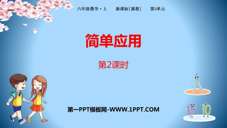 图片[1]-《简单应用》百分数PPT下载(第2课时)-第一PPT