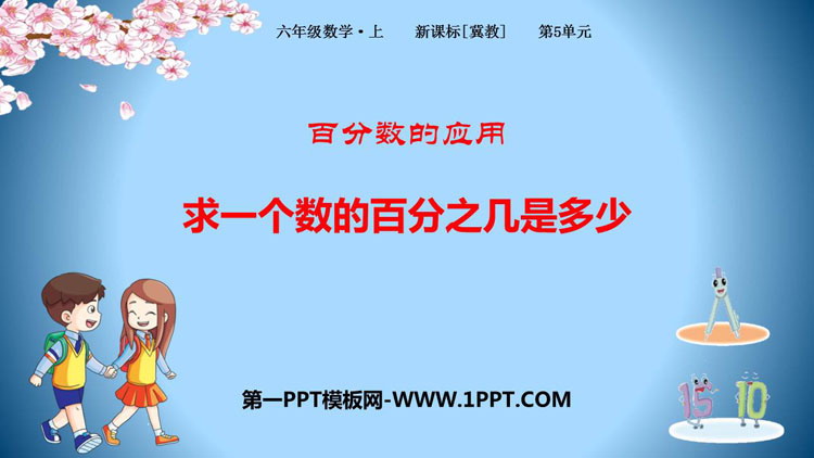 图片[1]-《求一个数的百分之几是多少》百分数的应用PPT下载-第一PPT