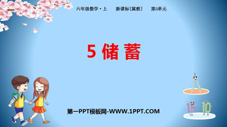 图片[1]-《储蓄》百分数的应用PPT下载-第一PPT