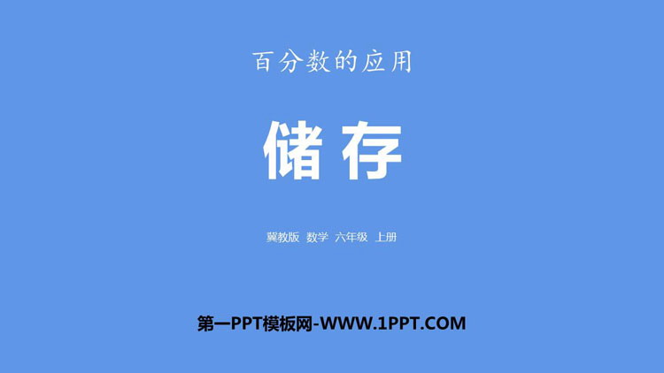 图片[1]-《储蓄》百分数的应用PPT课件下载-第一PPT
