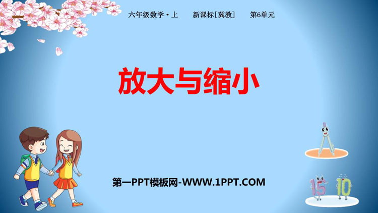 图片[1]-《放大与缩小》比例尺PPT教学课件-第一PPT