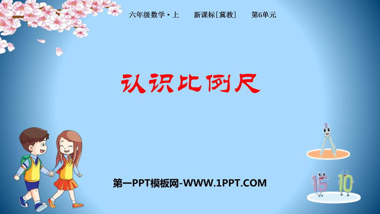 图片[1]-《认识比例尺》比例尺PPT下载-第一PPT
