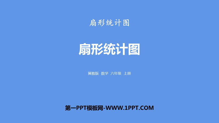 图片[1]-《扇形统计图》PPT教学课件-第一PPT