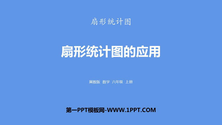 图片[1]-《扇形统计图的应用》扇形统计图PPT下载-第一PPT