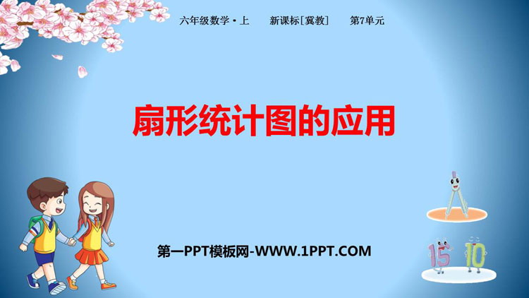 图片[1]-扇形统计图的应用-第一PPT