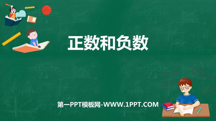 图片[1]-《正数和负数》PPT下载-第一PPT