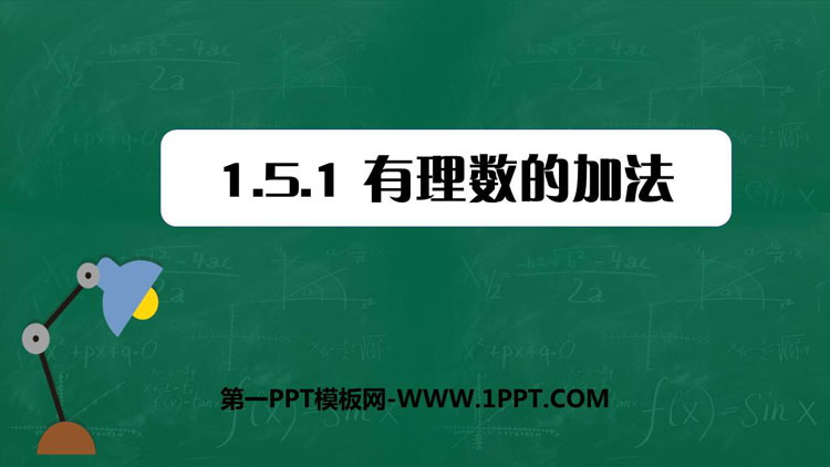 图片[1]-《有理数的加法》PPT下载-第一PPT