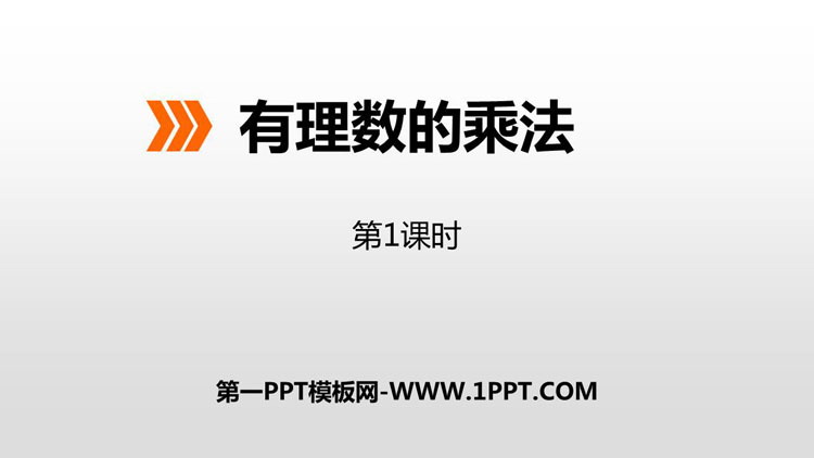 图片[1]-《有理数的乘法》PPT下载(第1课时)-第一PPT
