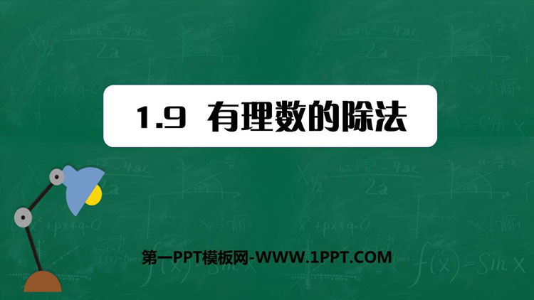 图片[1]-《有理数的除法》PPT下载-第一PPT