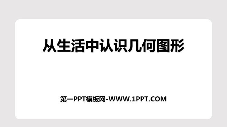 图片[1]-《从生活中认识几何图形》PPT下载-第一PPT
