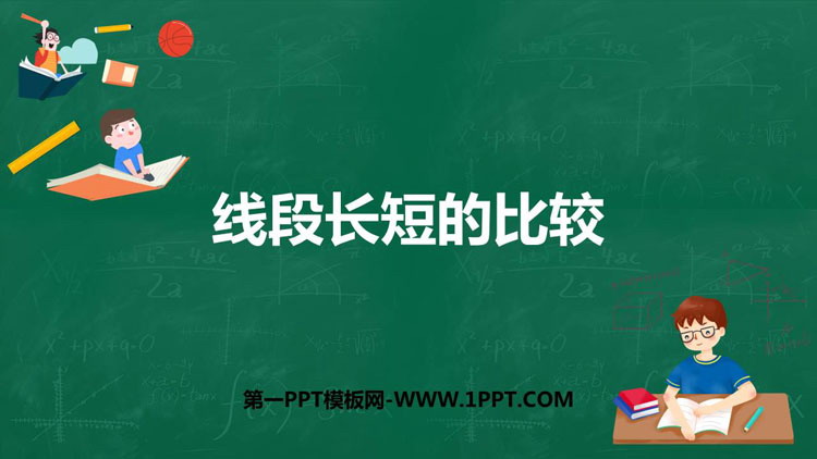 图片[1]-《线段长短的比较》PPT下载-第一PPT