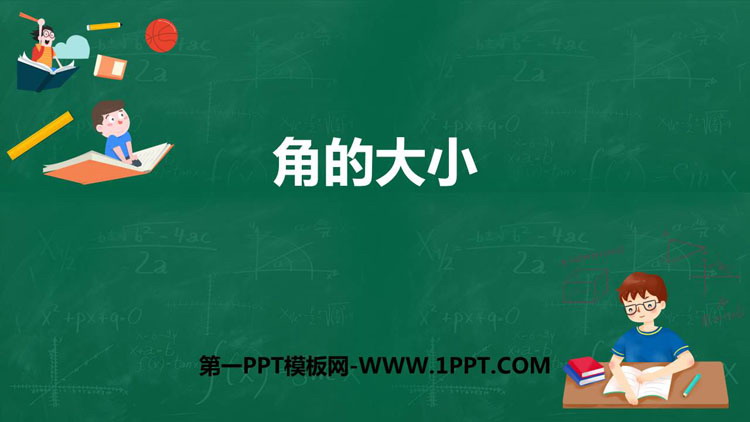 图片[1]-《角的大小》PPT下载-第一PPT