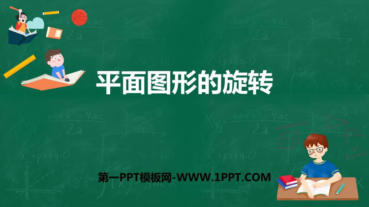 图片[1]-《平面图形的旋转》PPT下载-第一PPT