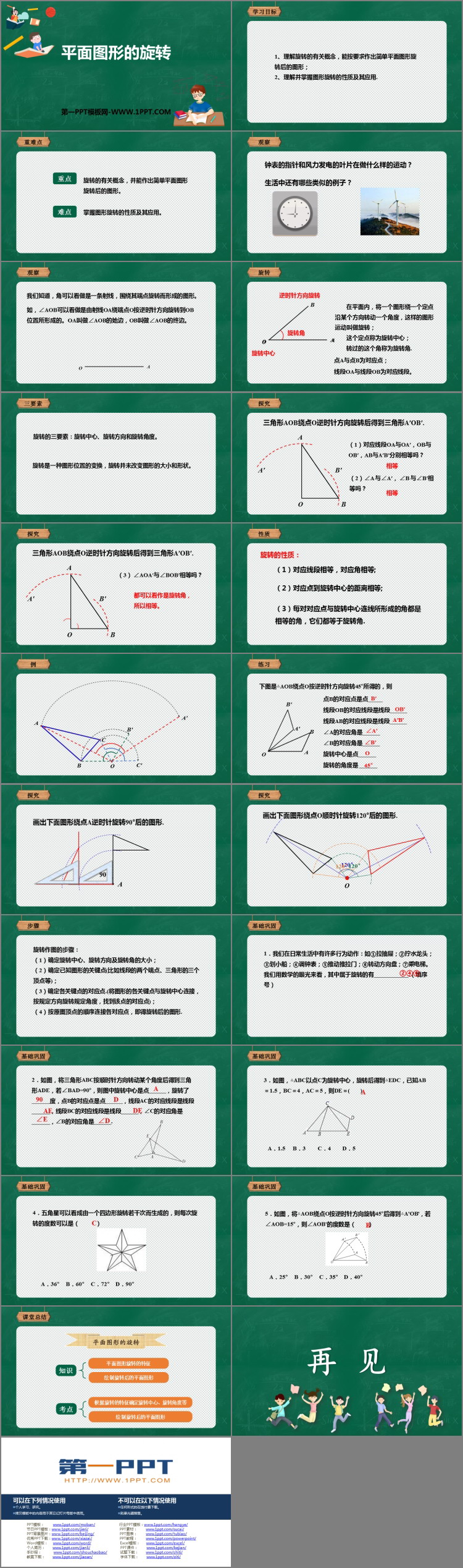 图片[2]-《平面图形的旋转》PPT下载-第一PPT