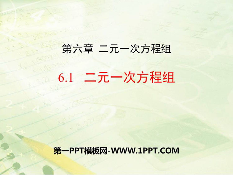 图片[1]-《二元一次方程组》PPT教学课件-第一PPT