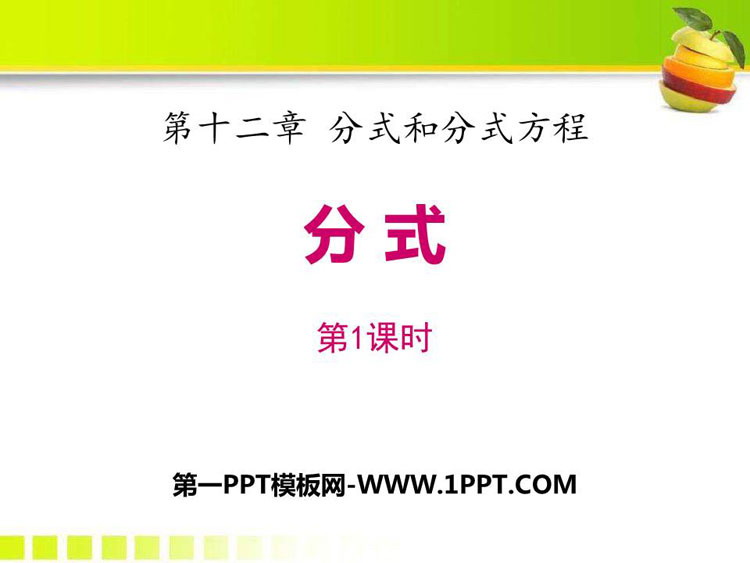 图片[1]-《分式》PPT教学课件(第1课时)-第一PPT